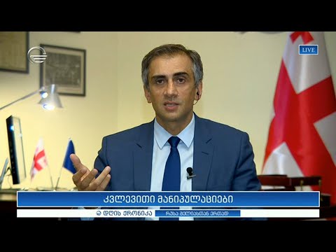 კვლევითი მანიპულაციები - გიორგი კახიანი \'დღის ქრონიკაში\'